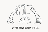 榮譽榜&新進同仁圖