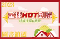 全球HOT到家，綠能生活E起來圖