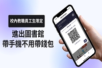 進出圖書館帶手機不用帶錢包圖