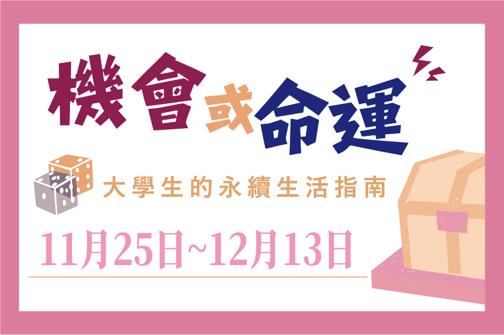 機會或命運? 圖