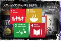 SDGs西文核心期刊選粹一圖