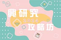 善用資源，學術研究力UP！圖