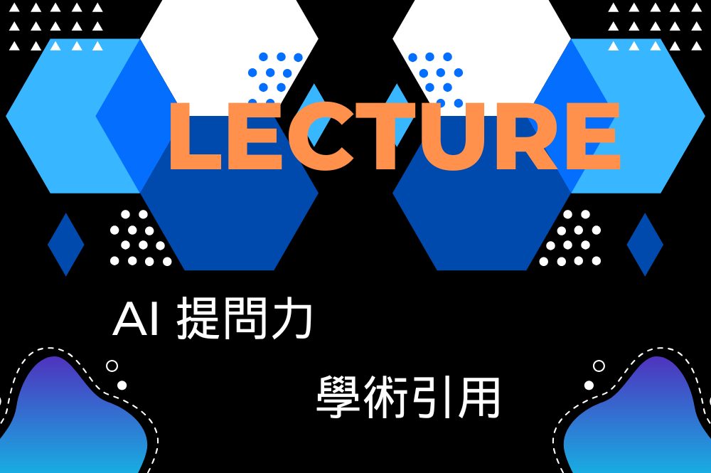 學術倫理與AI智慧講座圖