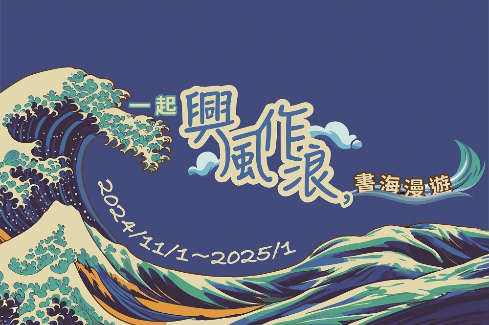 一起興風作浪，書海漫遊圖