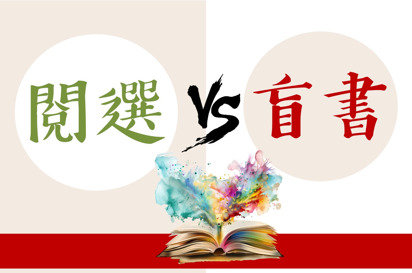 閱選vs盲書：你是哪一派？圖