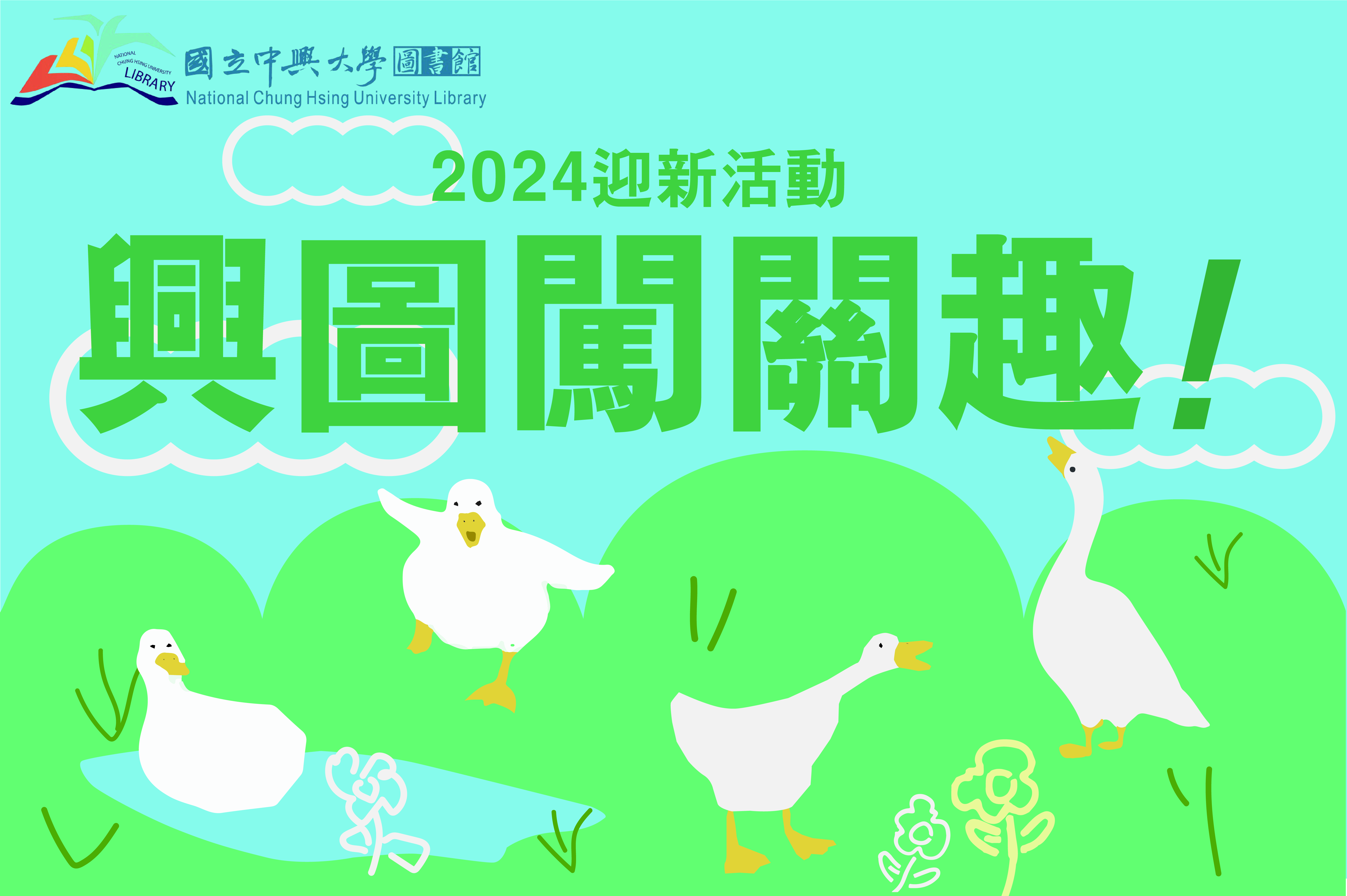 興新ㄜˊ逛興圖_開學闖關趣圖