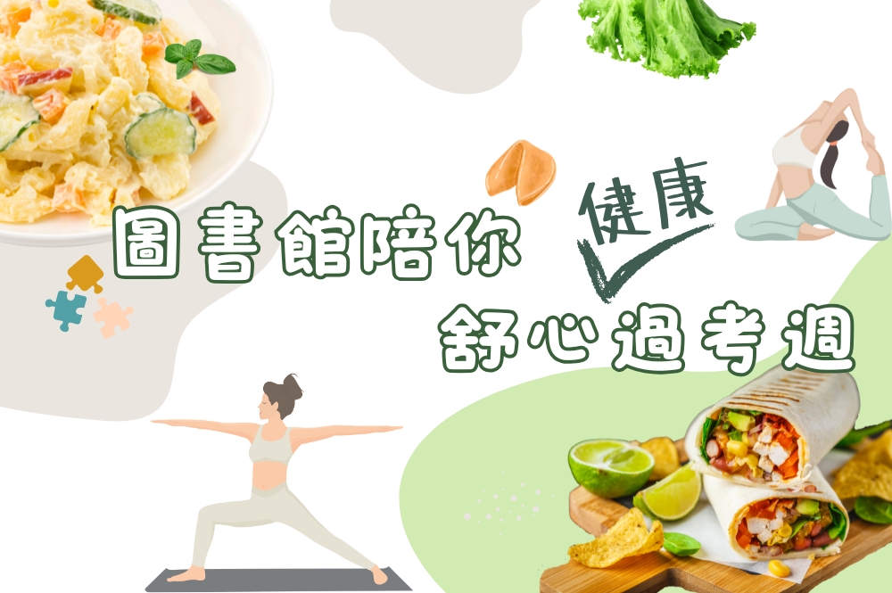 陪你舒心「健康」過考週圖