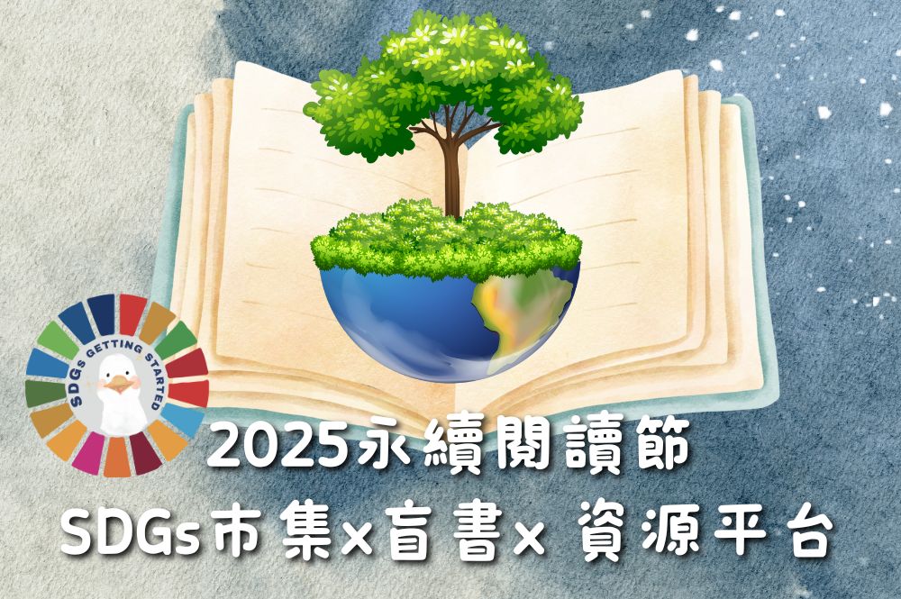 SDG市集．盲書．資源平台圖