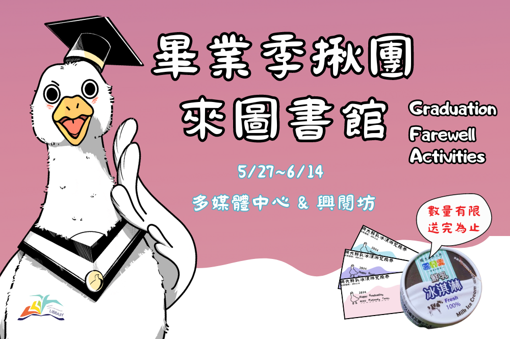 2024畢業季揪團來圖書館！圖