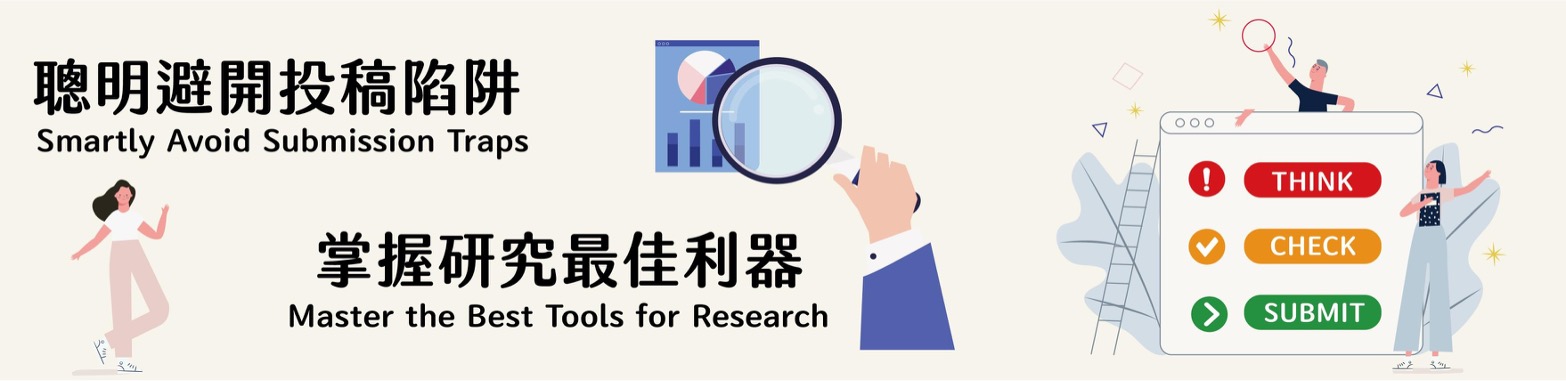 查證OA期刊品質