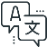 語言與文學