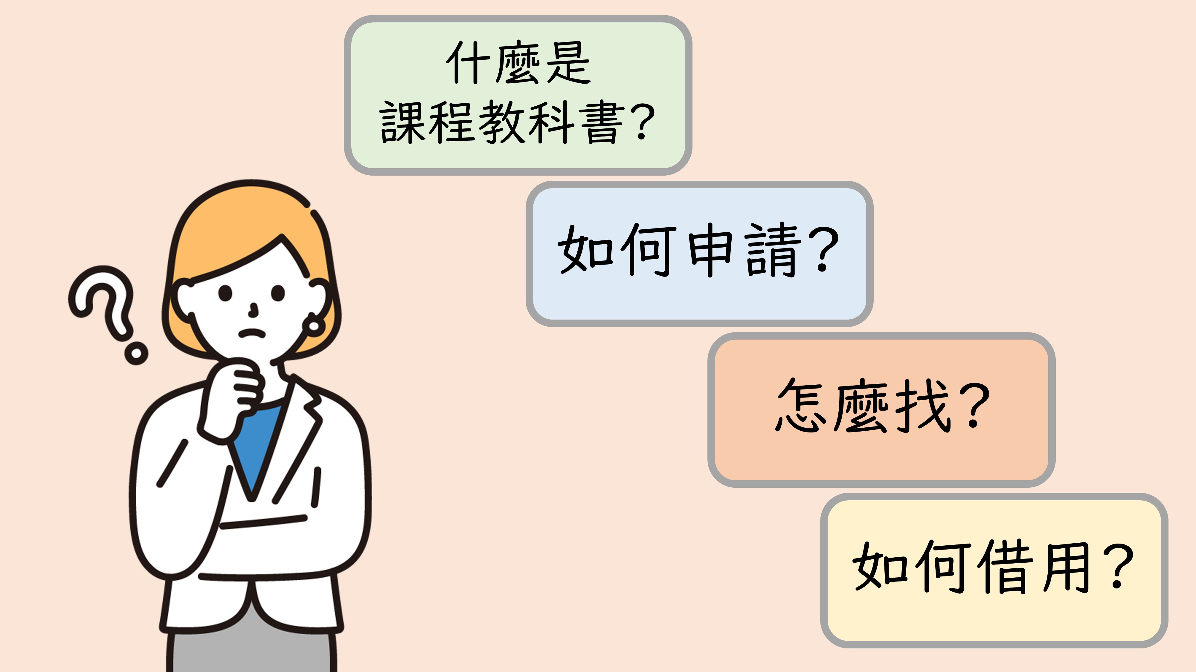 課程教科書服務綱要