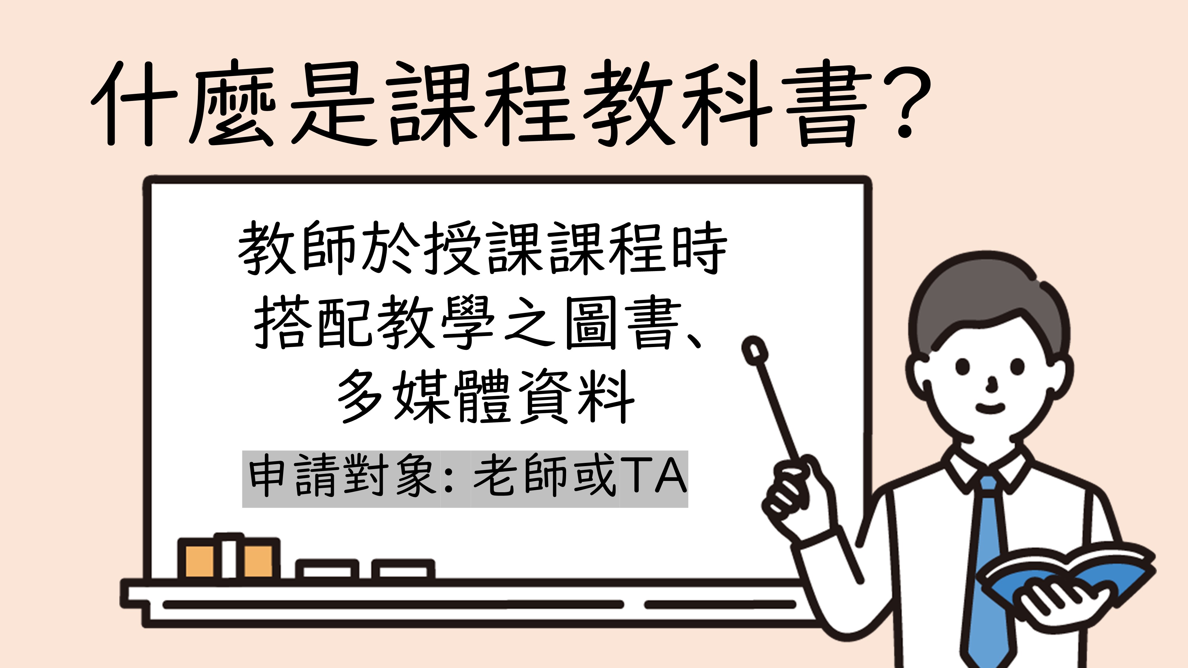 什麼是課程教科書