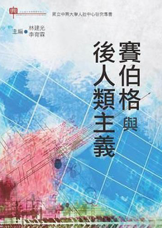 賽伯格與後人類主義