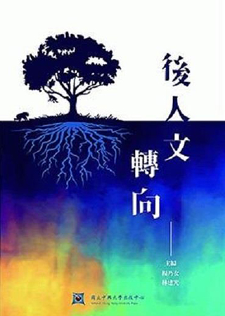後人文轉向