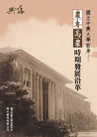 國立中興大學前身：農專高農時
期發展沿革