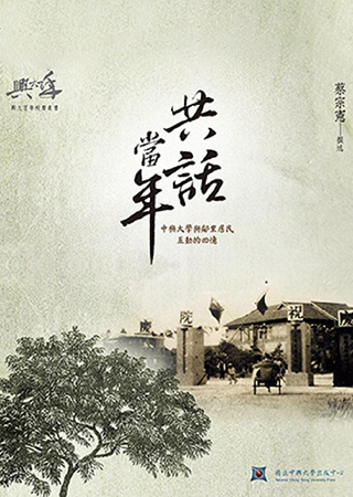 共話當年-中興大學與鄰里居民互動的回憶