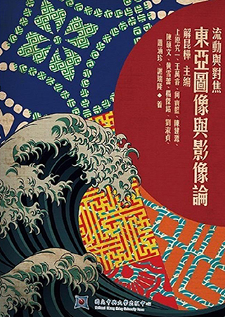流動與對焦-東亞圖像與影像論