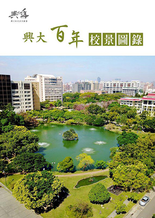 興大百年校景圖錄