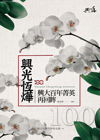 興光恆燁 興大百年菁英再回眸