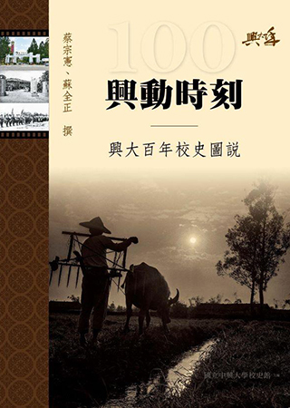 興動時刻 興大百年校史圖說