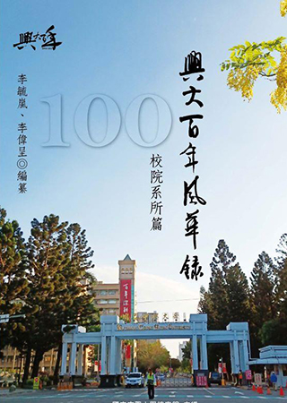 興大百年風華錄校院系所篇