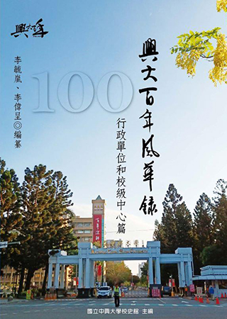 興大百年風華錄 行政單位和校級中心篇
