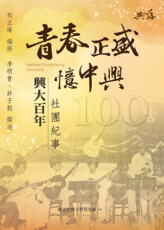 青春正盛憶中興：興大社團百年紀事