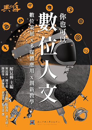 你也可以數位人文：數位策展x多媒體應用x創新教學