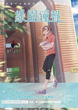 綠園鐘聲-漫畫興大校史