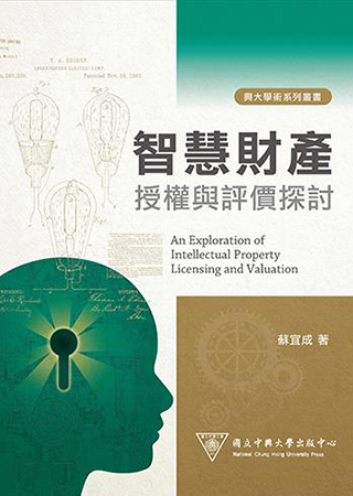 智慧財產授權與評價探討