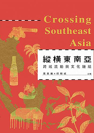 縱橫東南亞：跨域流動與文化鏈結