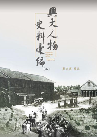 興大人物史料彙編(二)