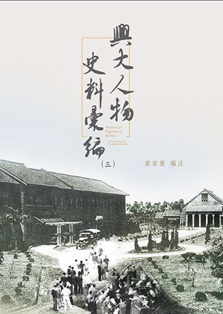 興大人物史料彙編(三)
