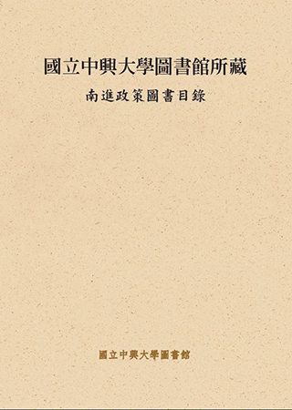 國立中興大學圖書館所藏南進政策圖書目錄