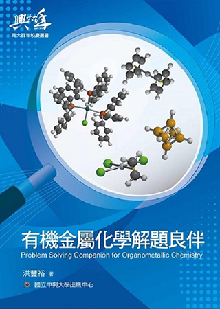 有機金屬化學解題良伴