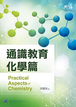 通識教育化學篇