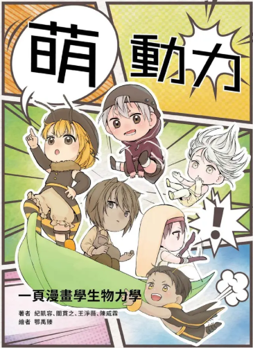 萌動力一頁漫畫學生物力學