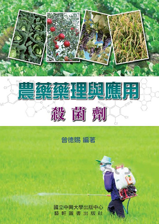 農藥藥理與應用-殺菌劑