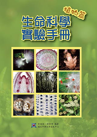 生命科學實驗手冊-植物篇