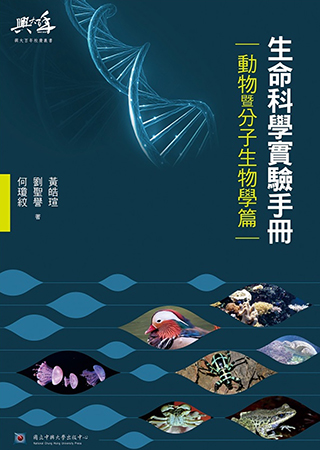 生命科學實驗手冊-動物暨分子生物學篇