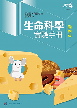 生命科學實驗手冊-動物篇