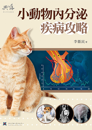 小動物內分泌疾病攻略