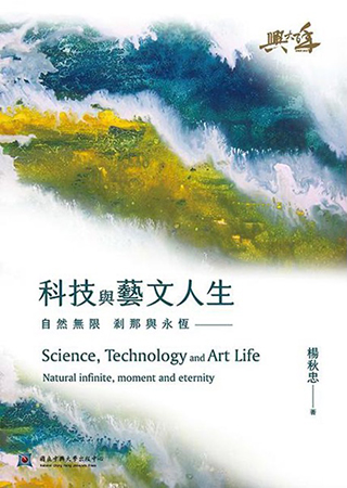 科技與藝文人生-自然無限 剎那與永恆