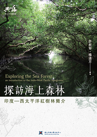 探訪海上森林 印度-西太平洋紅樹林簡介
