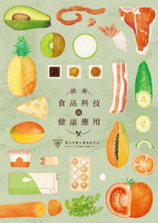 創新食品科技與健康應用