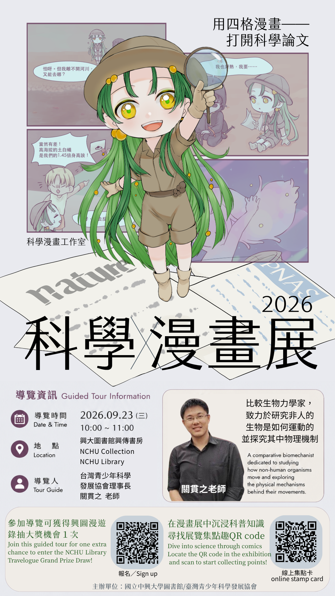 2026科學漫畫特展導覽活動 2026科學漫畫特展導覽活動