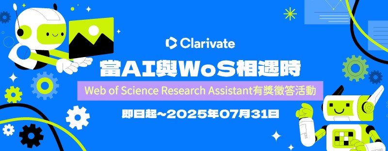 Web of Science Research Assistant有獎徵答活動
