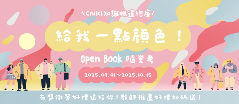 CNKI 2025有獎徵答