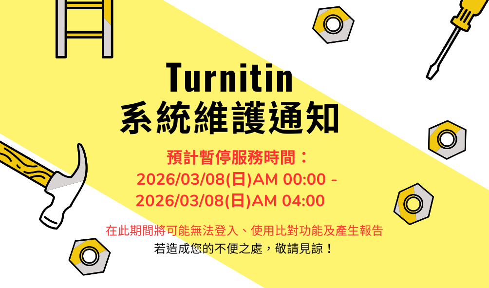 0308Turnitin系統維護通知